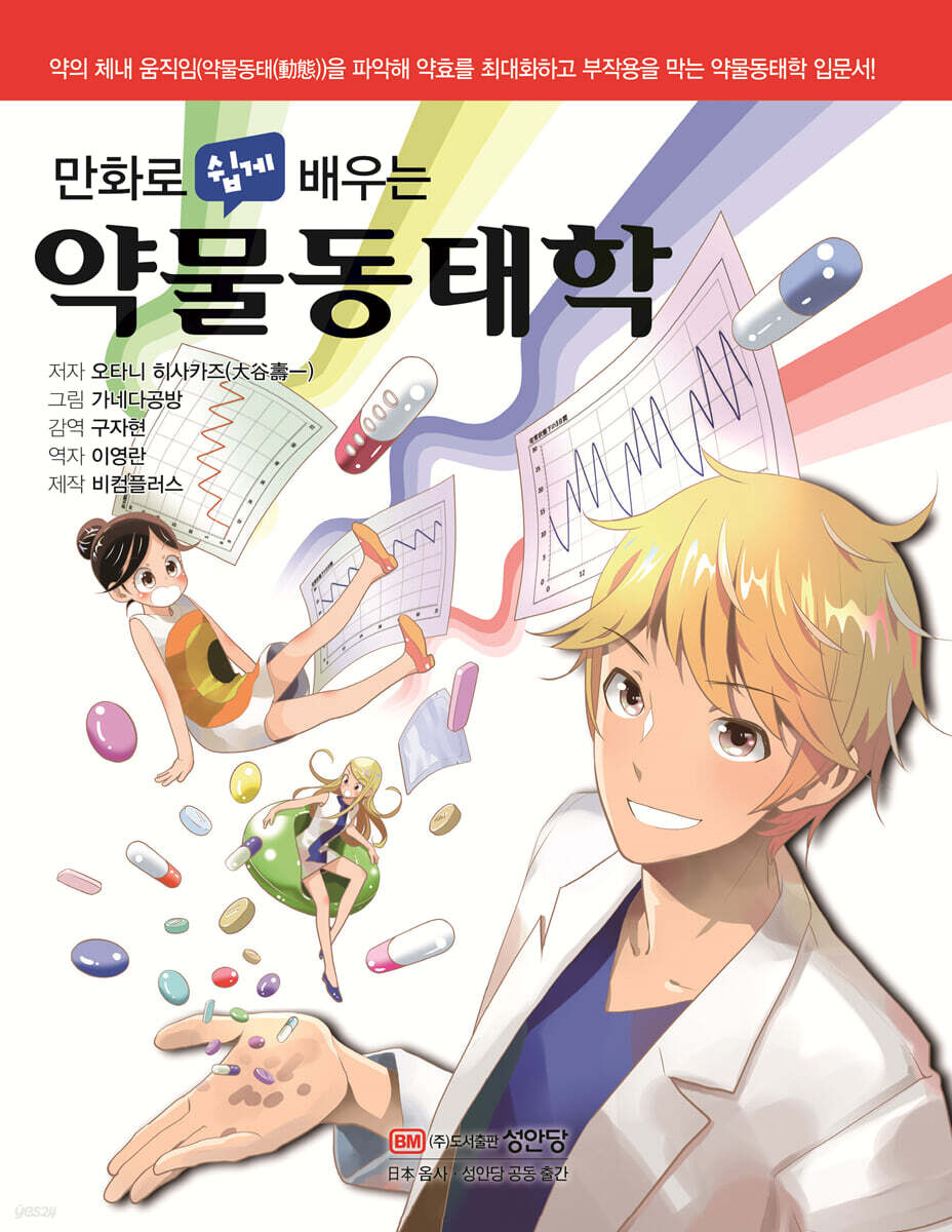 만화로 쉽게 배우는 약물동태학 