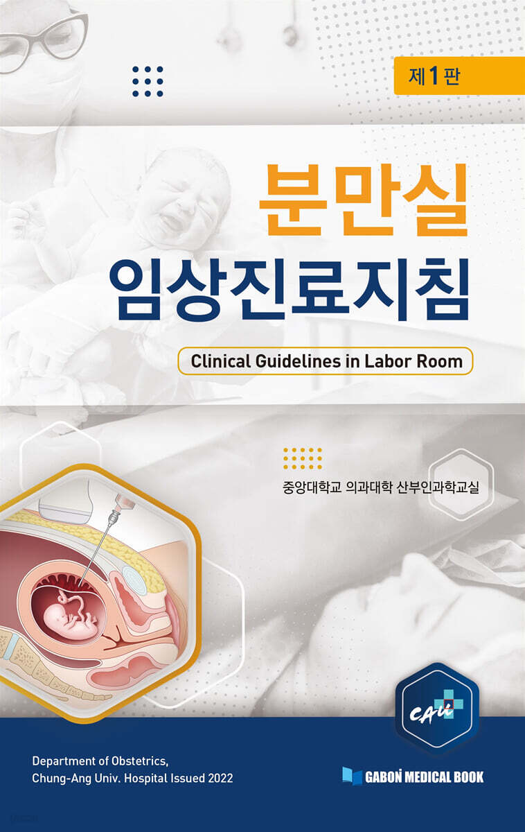 분만실 임상진료지침