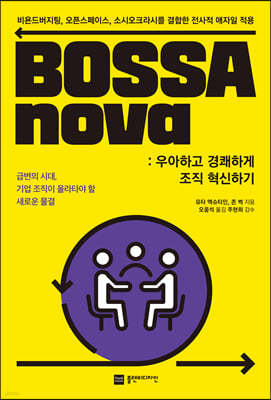 BOSSAnova : 우아하고 경쾌하게 조직 혁신하기  