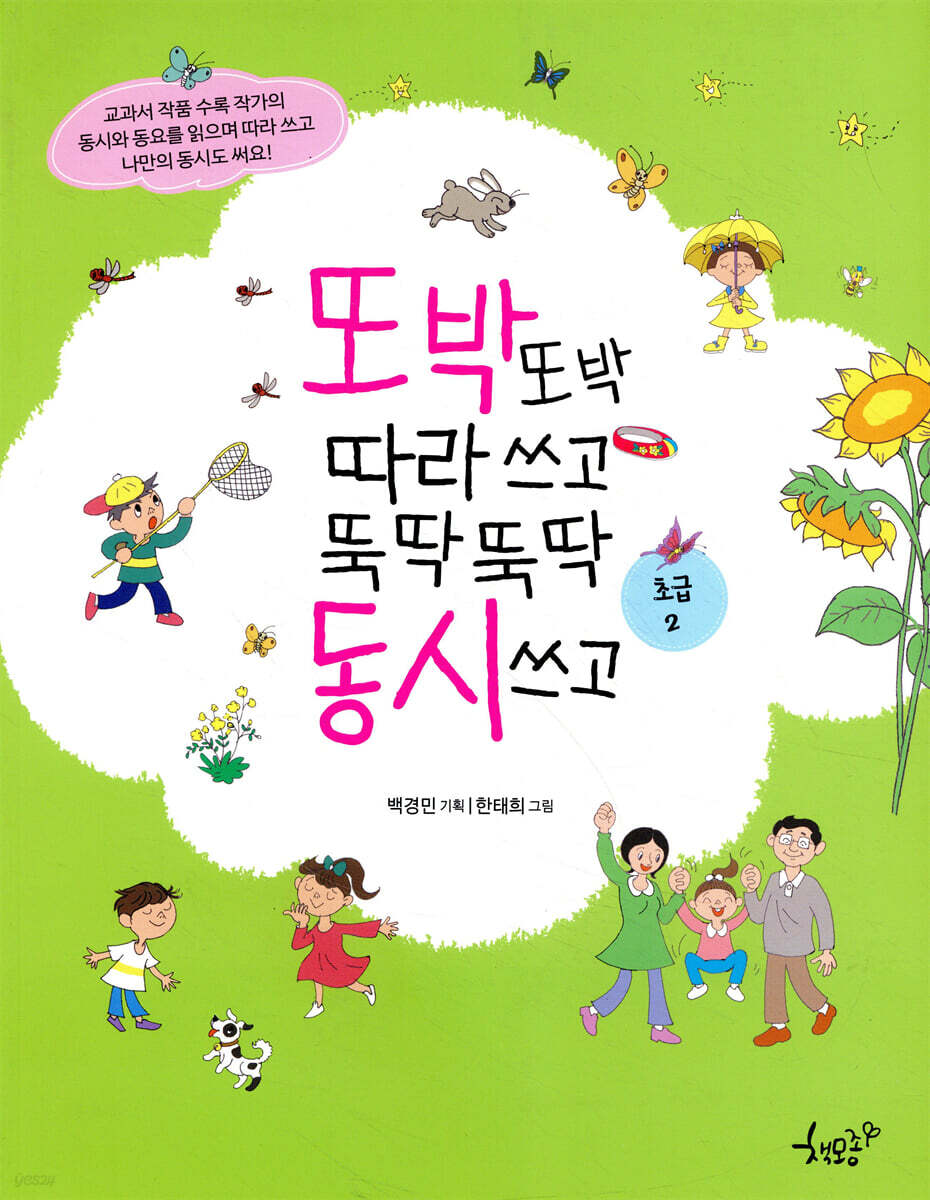 또박또박 따라 쓰고 뚝딱뚝딱 동시 쓰고 : 초급 2
