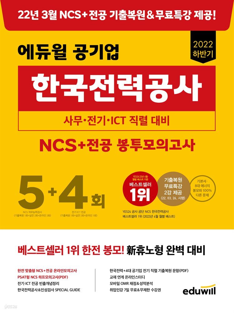 2022 하반기 에듀윌 공기업 한국전력공사 NCS+전공 봉투모의고사 5+4회
