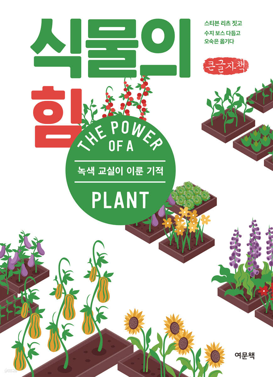 식물의 힘 (큰글자책)
