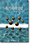 유기화학 실험