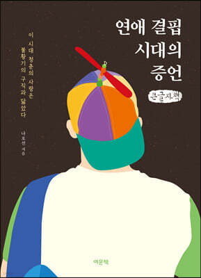 연애 결핍 시대의 증언 (큰글자책)