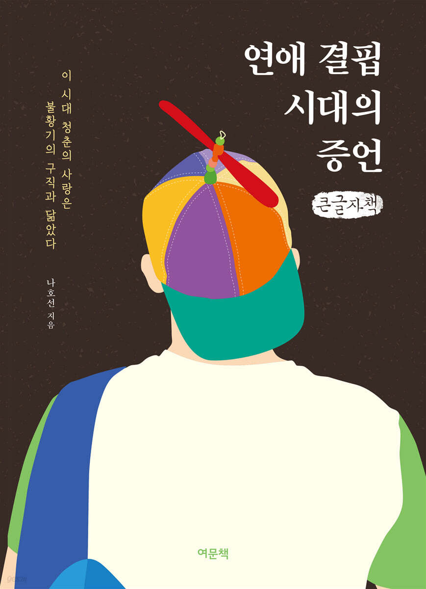 연애 결핍 시대의 증언 (큰글자책)