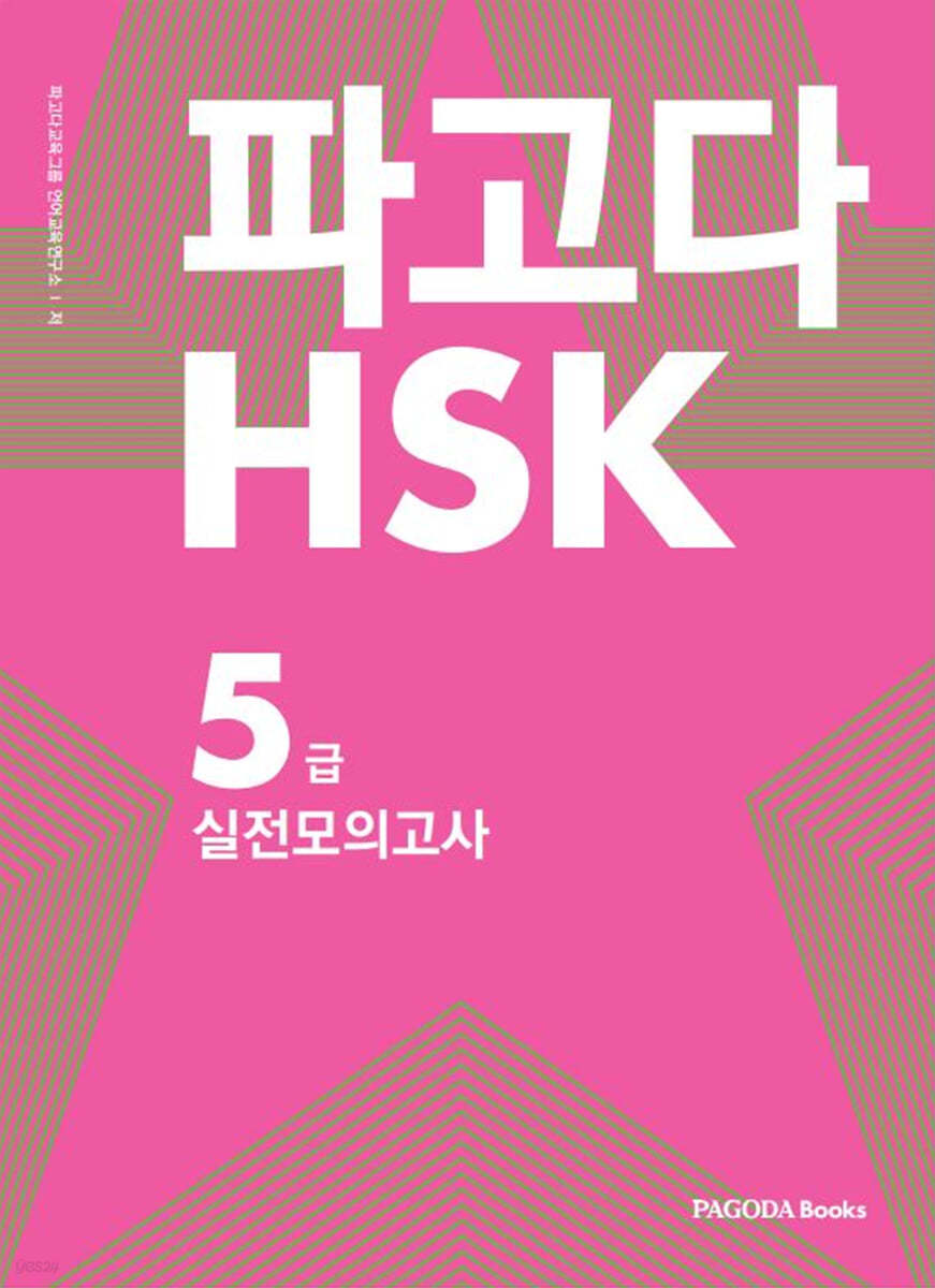 파고다 HSK 5급 실전모의고사