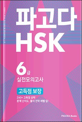 파고다 HSK 6급 실전모의고사 고득점 보장