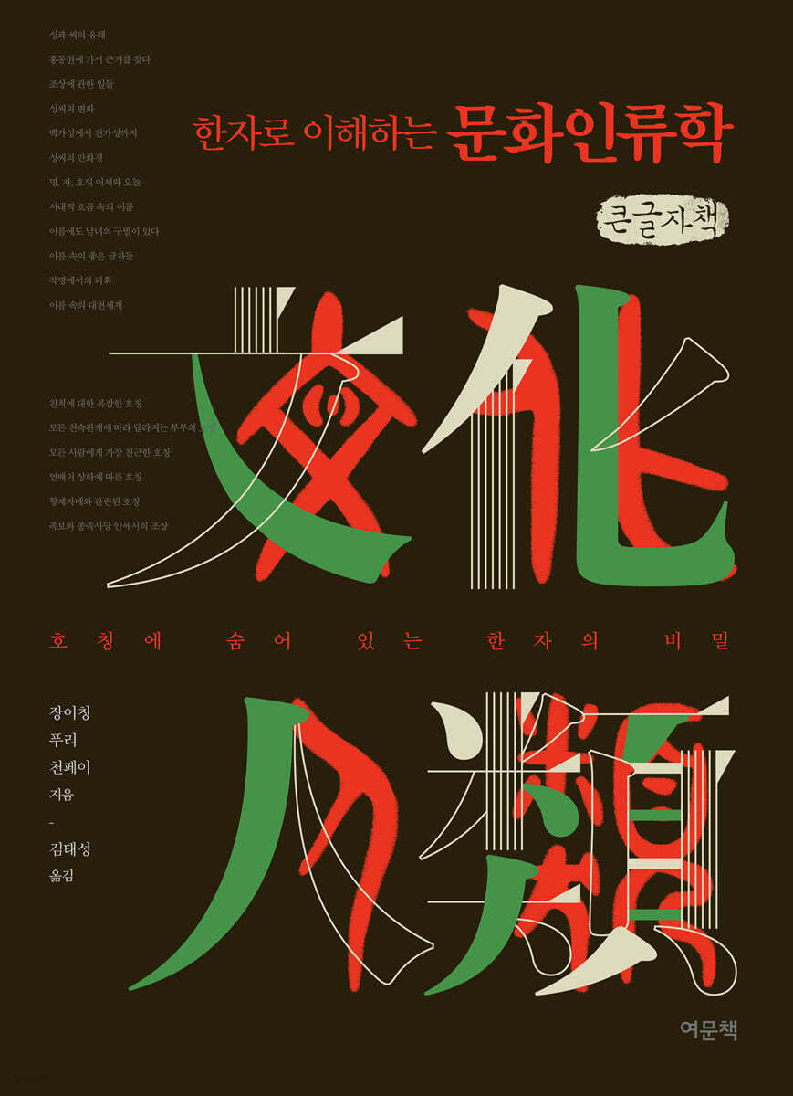 한자로 이해하는 문화인류학 (큰글자책)