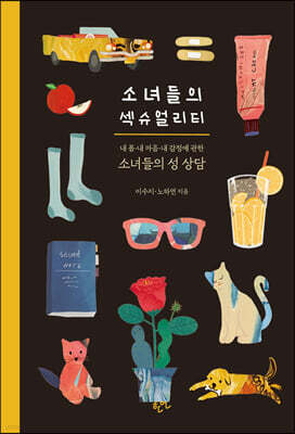 소녀들의 섹슈얼리티