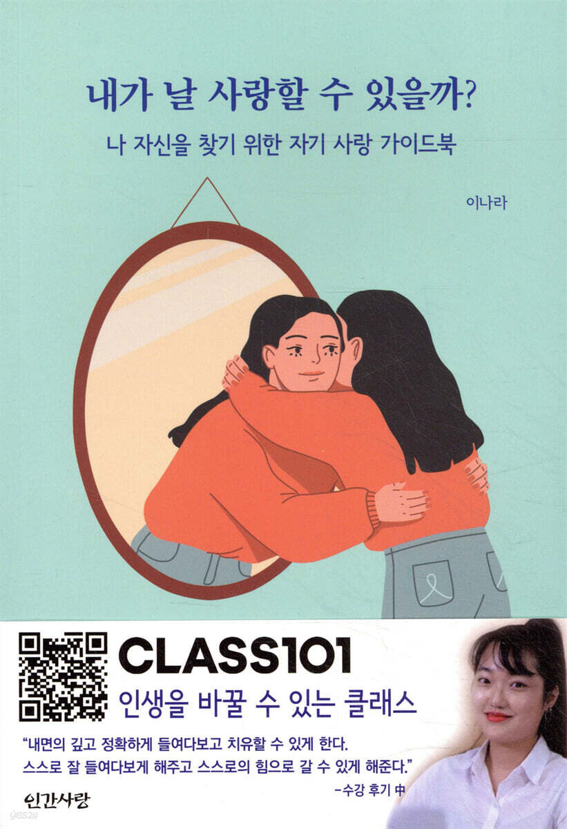 내가 날 사랑할 수 있을까?