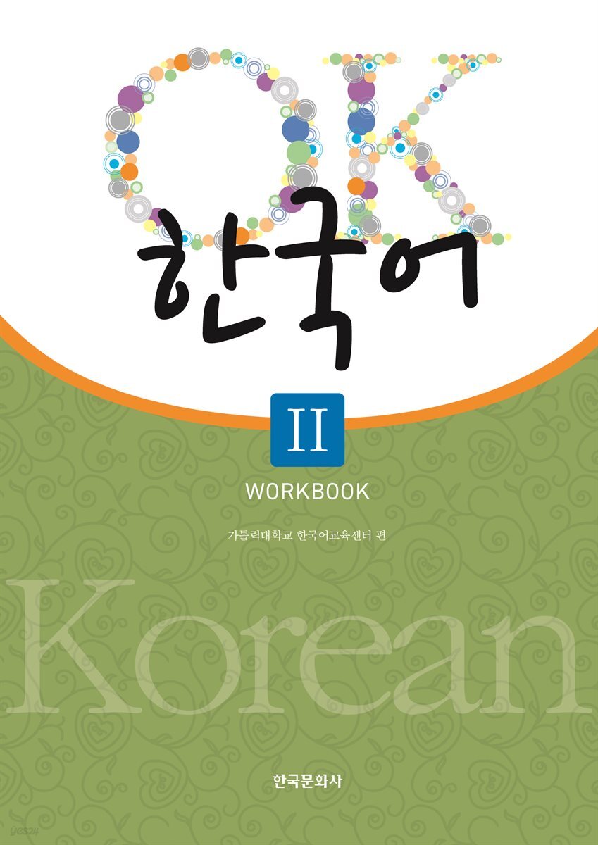 OK 한국어 2 워크북