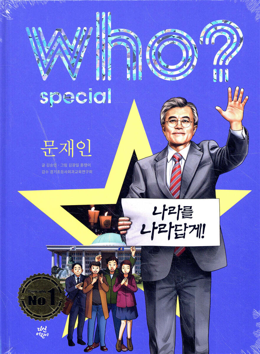 후 Who? special 문재인