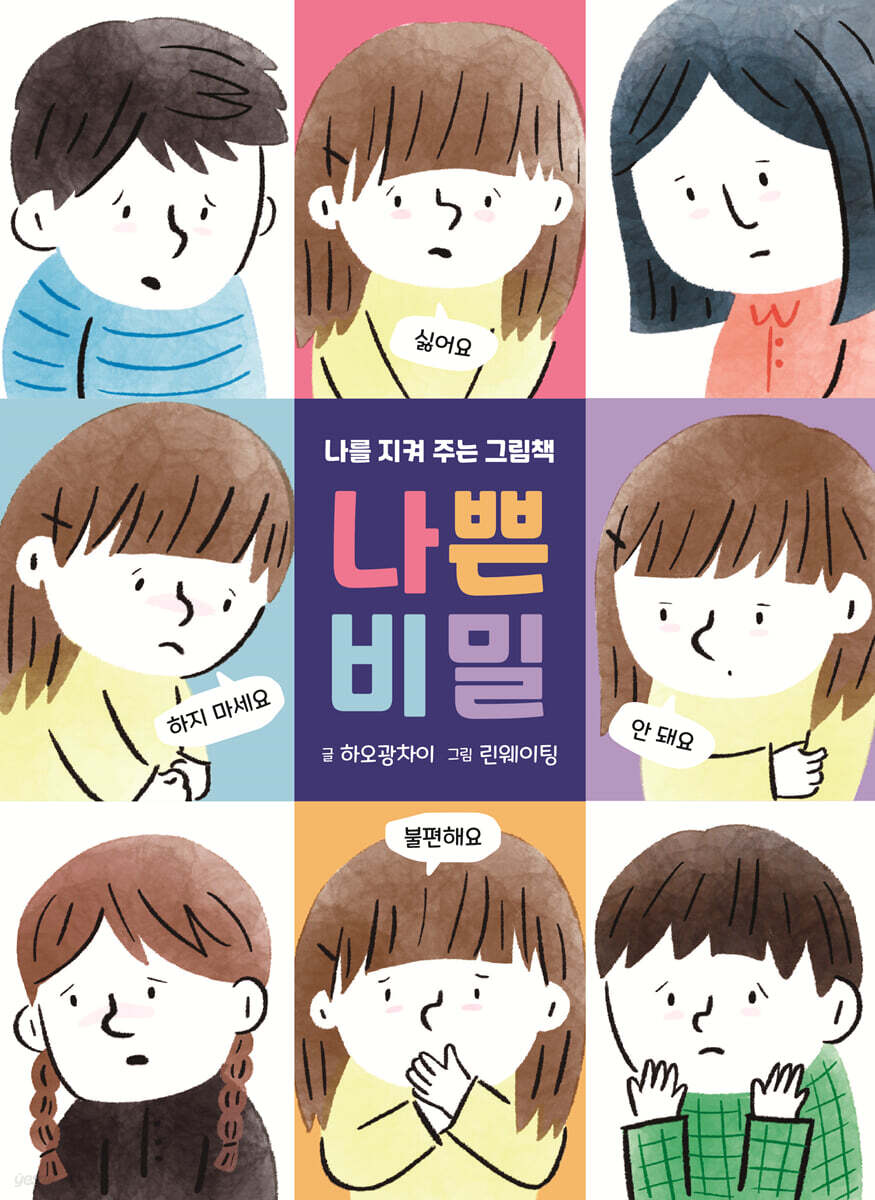 나쁜 비밀