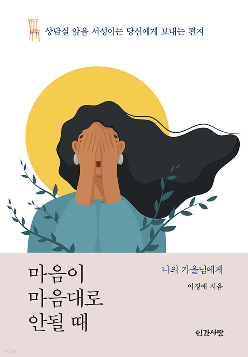 마음이 마음대로 안될 때