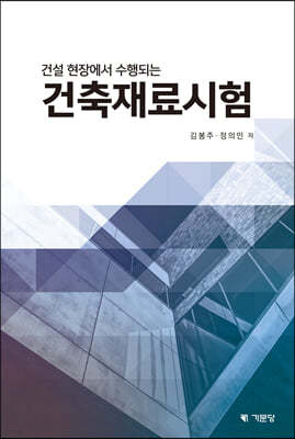 건설현장에서 수행되는 건축재료시험