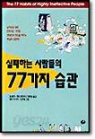 실패하는 사람들의 77가지 습관