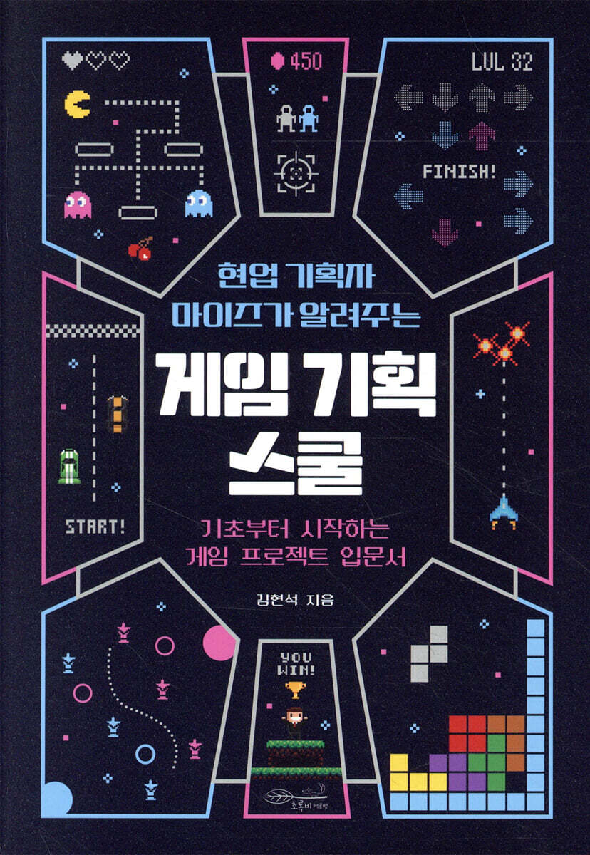 현업 기획자 마이즈가 알려주는 게임 기획 스쿨