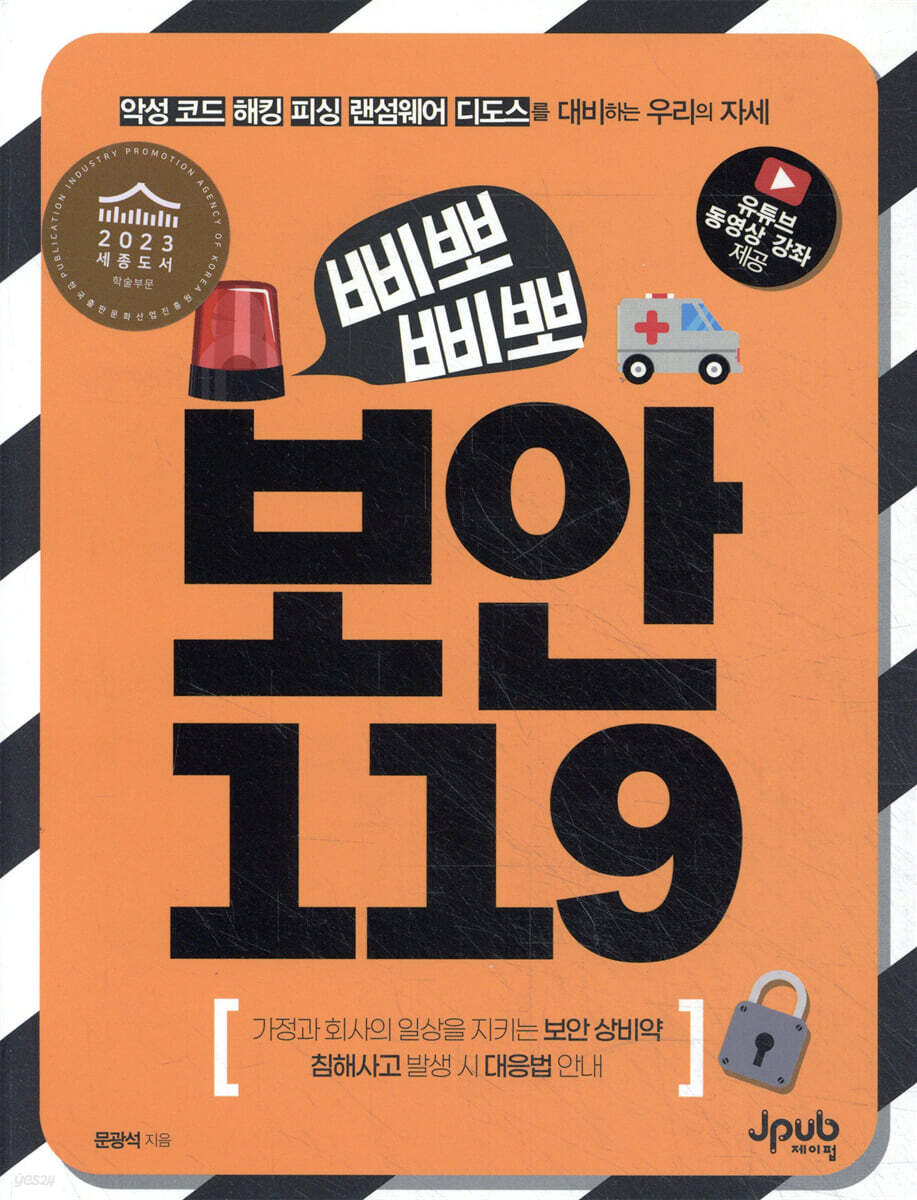 삐뽀삐뽀 보안 119 | 문광석 | 제이펍 - 예스24