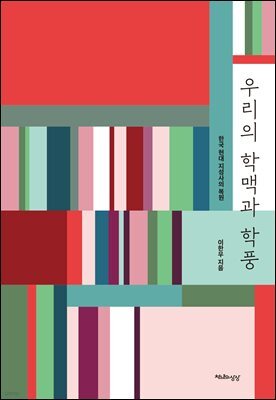 우리의 학맥과 학풍