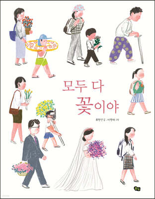 모두 다 꽃이야