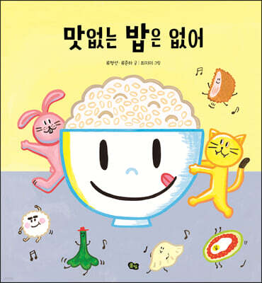 맛없는 밥은 없어