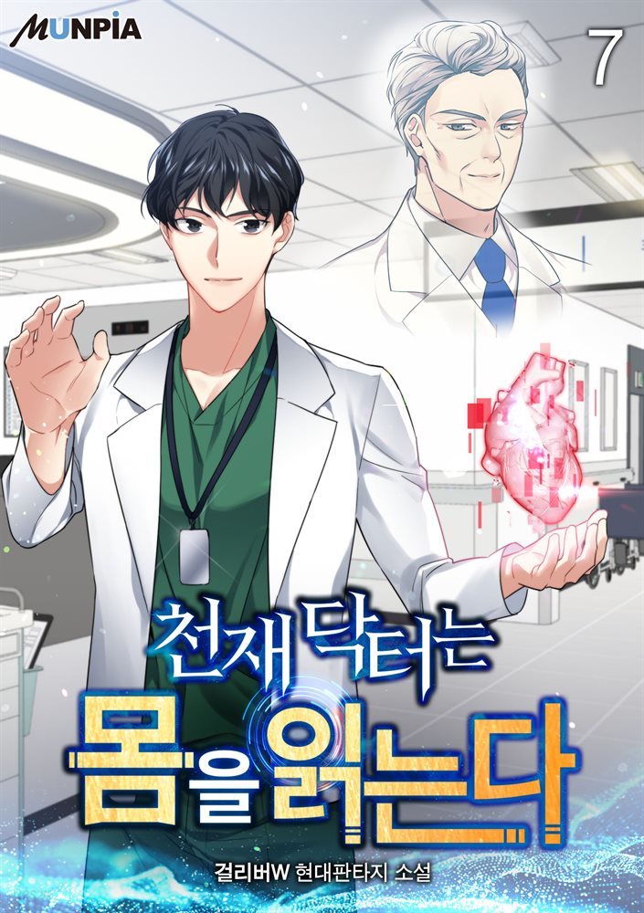 천재 닥터는 몸을 읽는다 7권