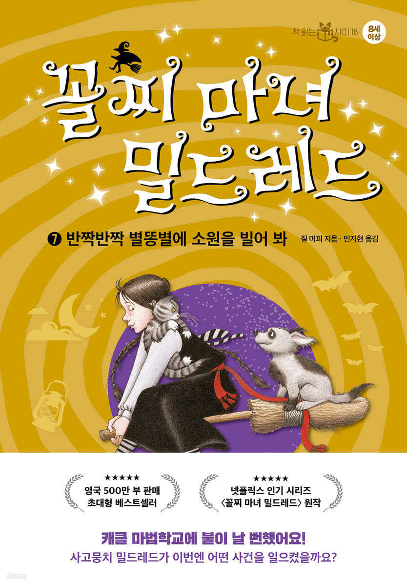 꼴찌 마녀 밀드레드 7
