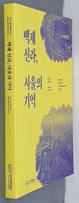 백제 신라, 서울의 기억