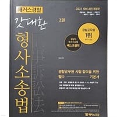 2021 해커스 경찰 갓대환 형사소송법 기본서 2권