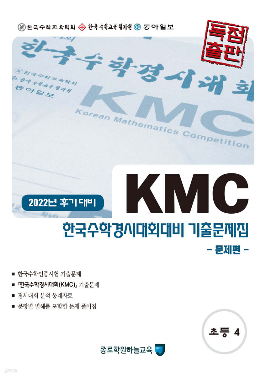 KMC 한국수학경시대회대비 기출문제집(후기) 세트 초등4