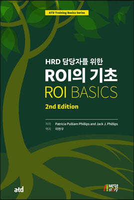 HRD 담당자를 위한 ROI의 기초