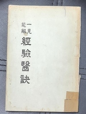 일견능해 경험의결 (一見能解 經驗醫訣) 1963년발행