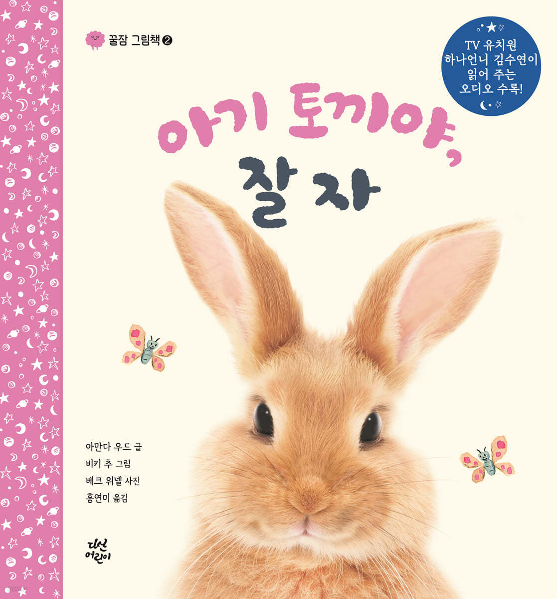 아기 토끼야, 잘자