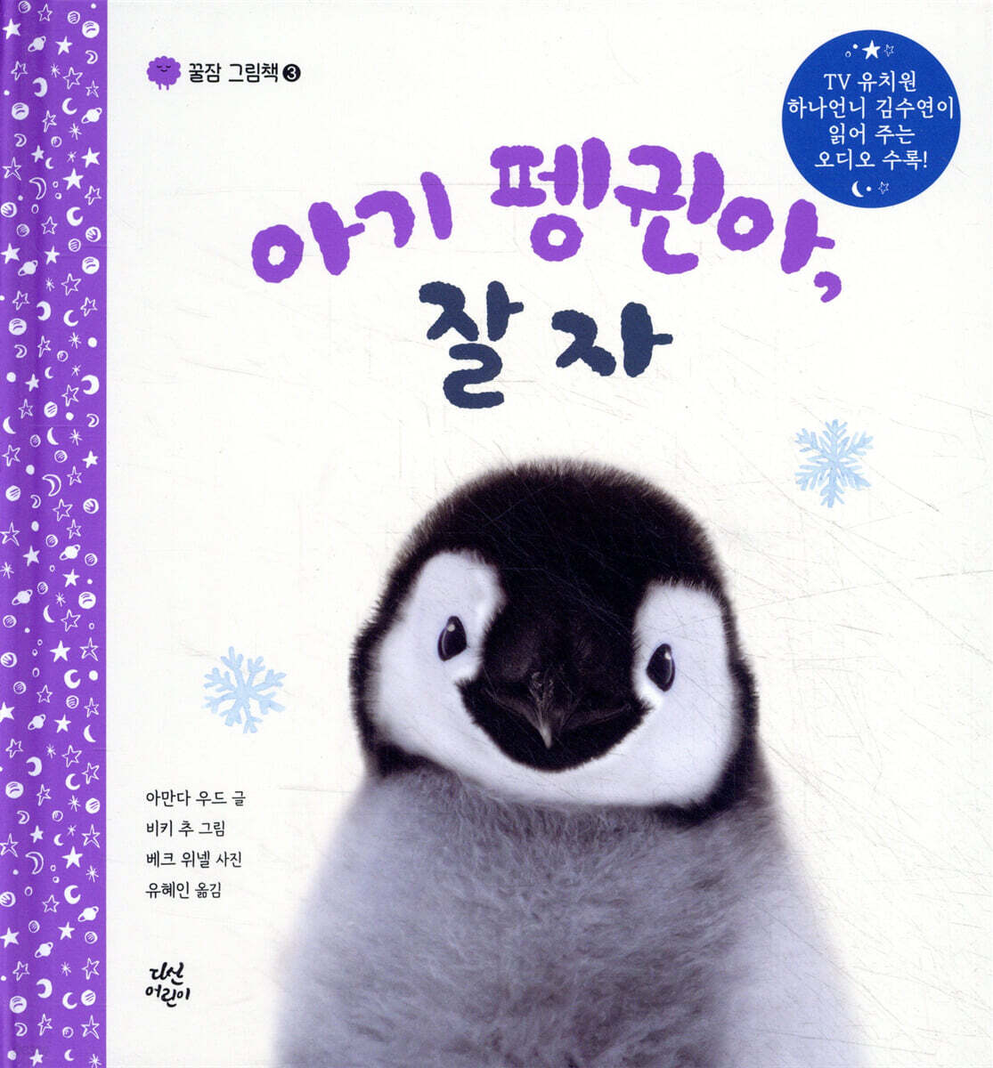 아기 펭귄아, 잘자