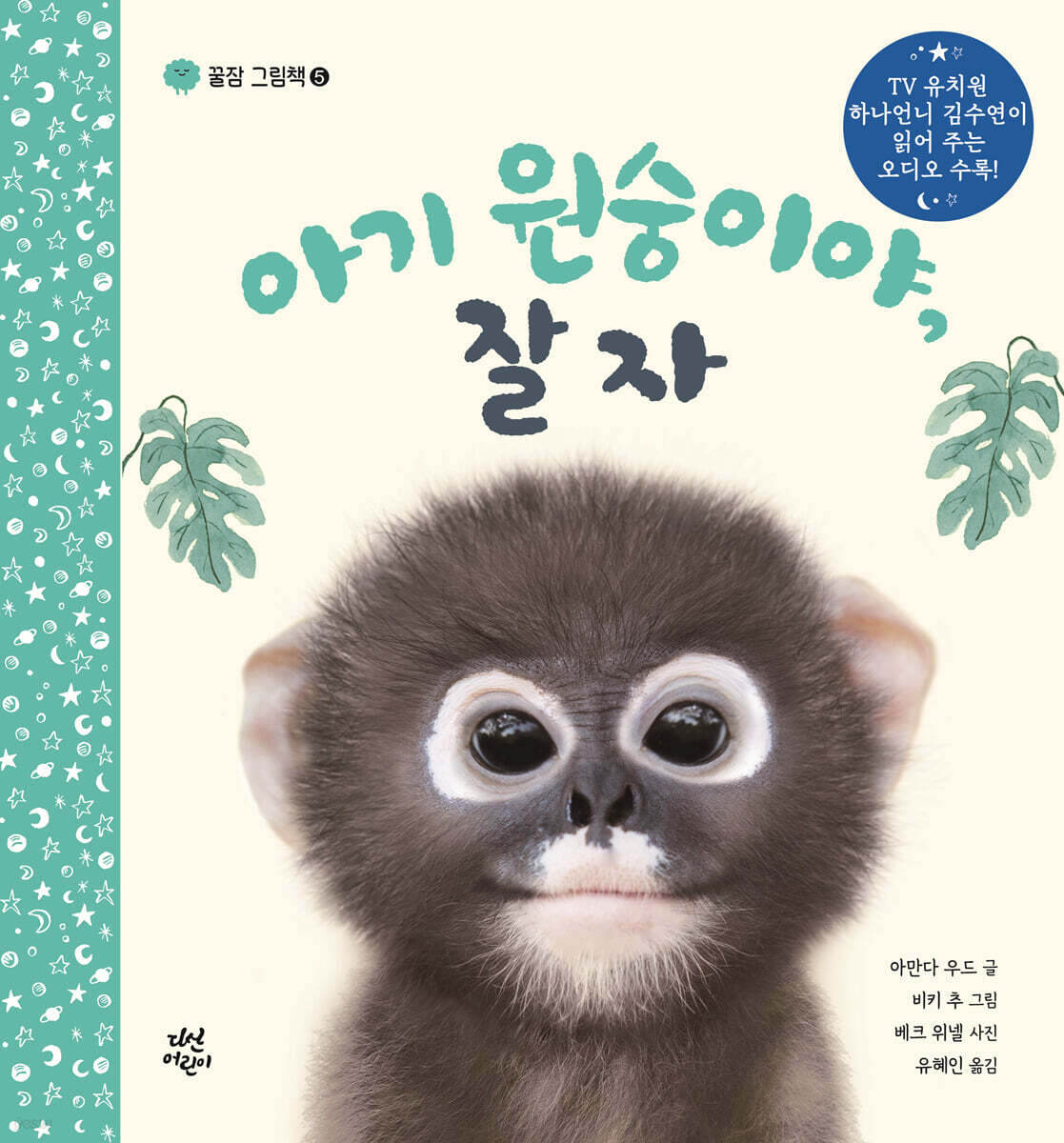 아기 원숭이야, 잘자