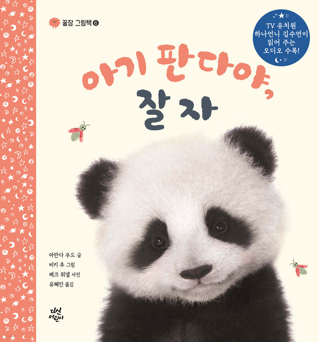 아기 판다야, 잘자