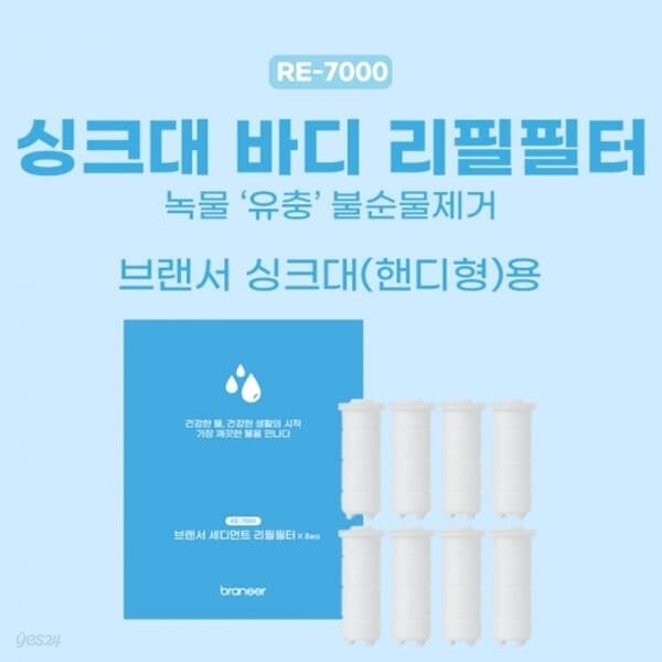 브랜서 녹물제거 싱크대필터 핸디형 바디 (RE-7000)