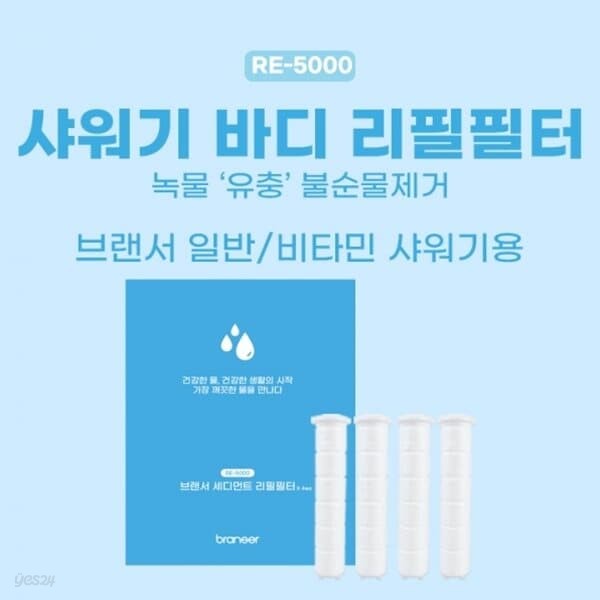 브랜서 녹물제거 샤워기필터 바디 리필필터 (RE-5000)