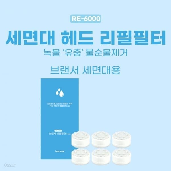 브랜서 녹물제거 세면대필터 리필필터 (RE-6000)