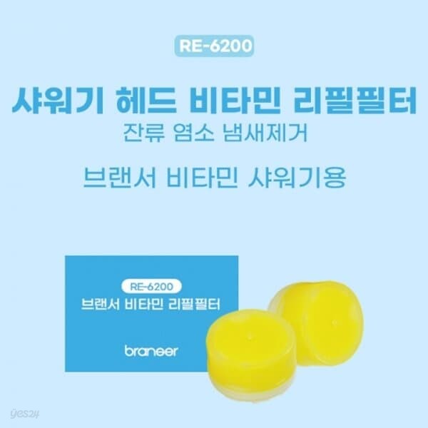 브랜서 녹물제거 비타민 샤워기 필터 헤드 (RE-6200)