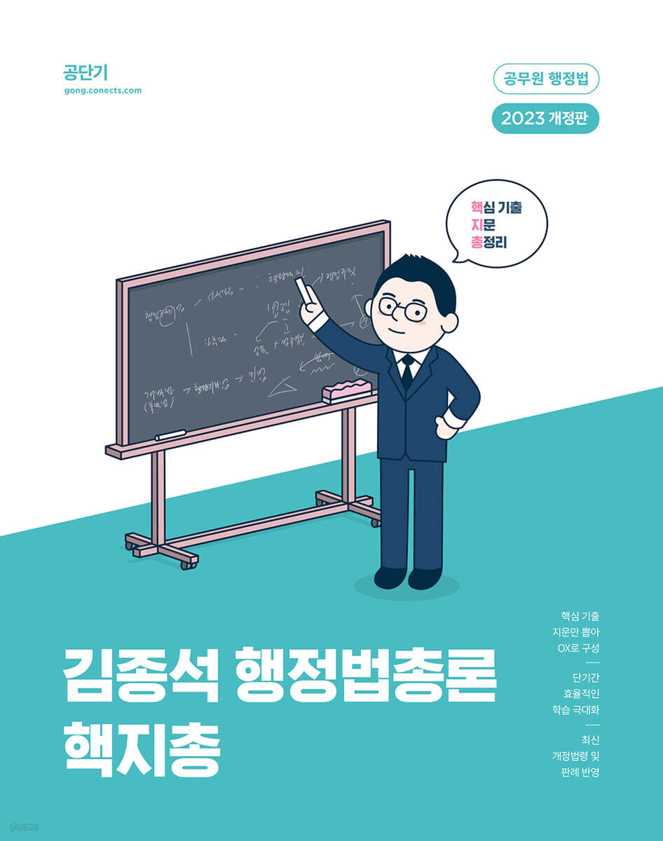 2023 김종석 행정법총론 핵지총 (핵심 기출 지문 총정리)