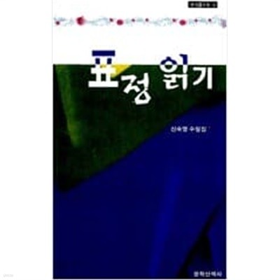 표정 읽기 | 한국선수필 3