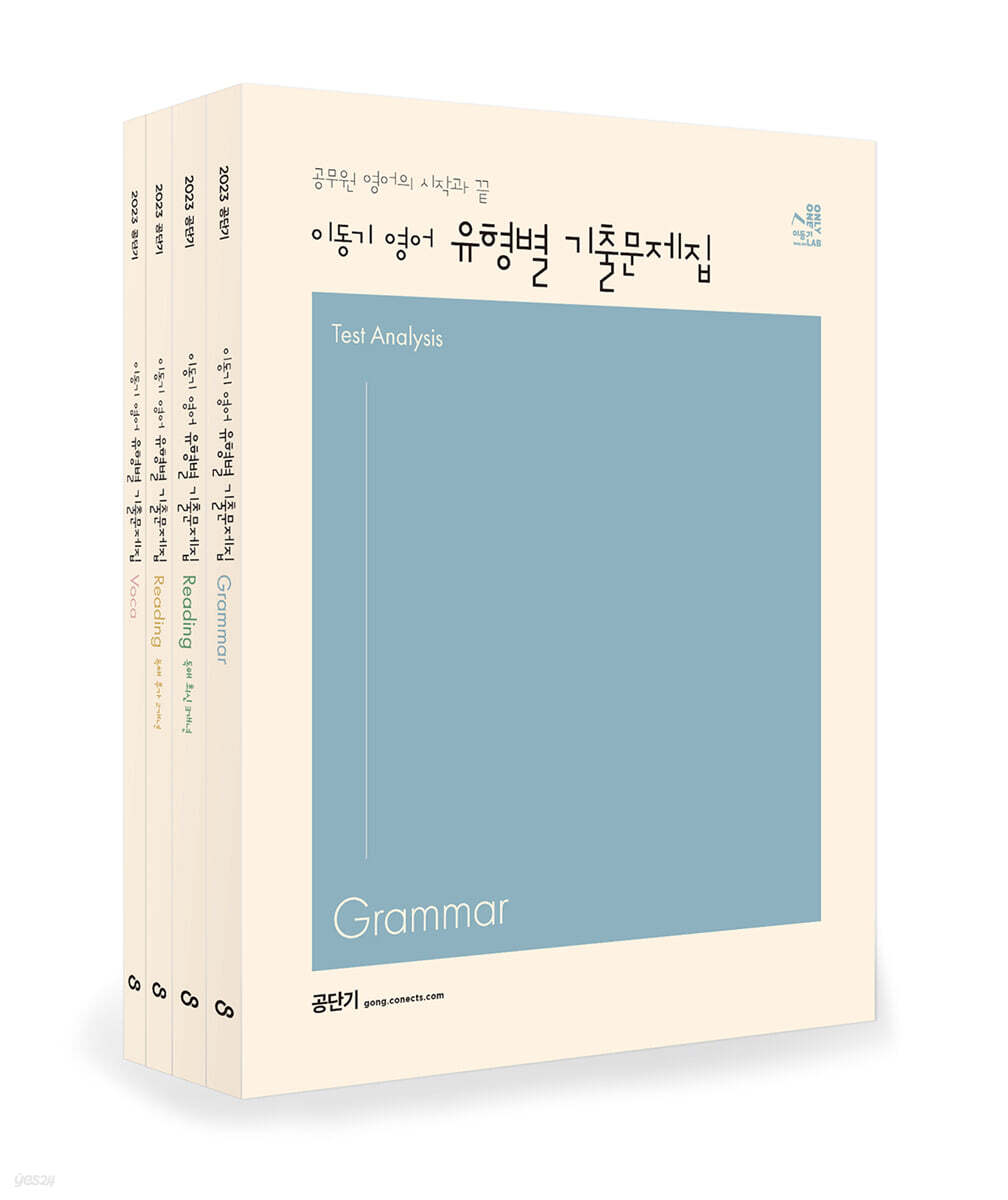 2023 이동기 영어 유형별 기출문제집