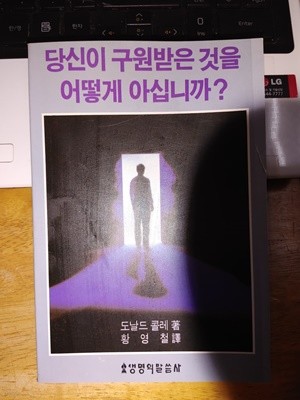 당신이 구원받은 것을 어떻게 아십니까