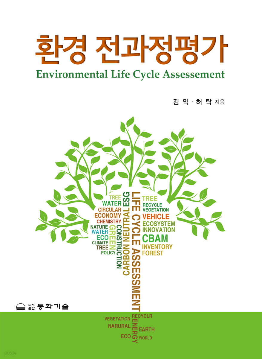 환경 전과정평가