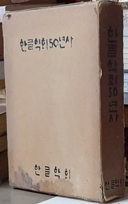 한글학회50년사 - 1971년초판본