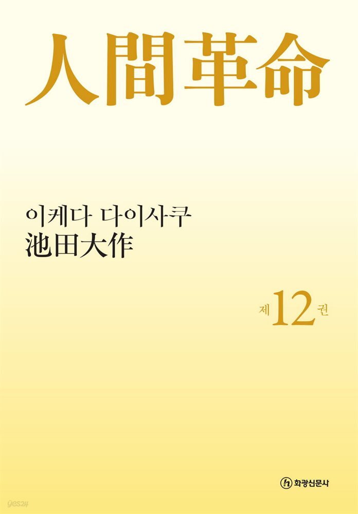 소설 인간혁명(완결판) 제12권