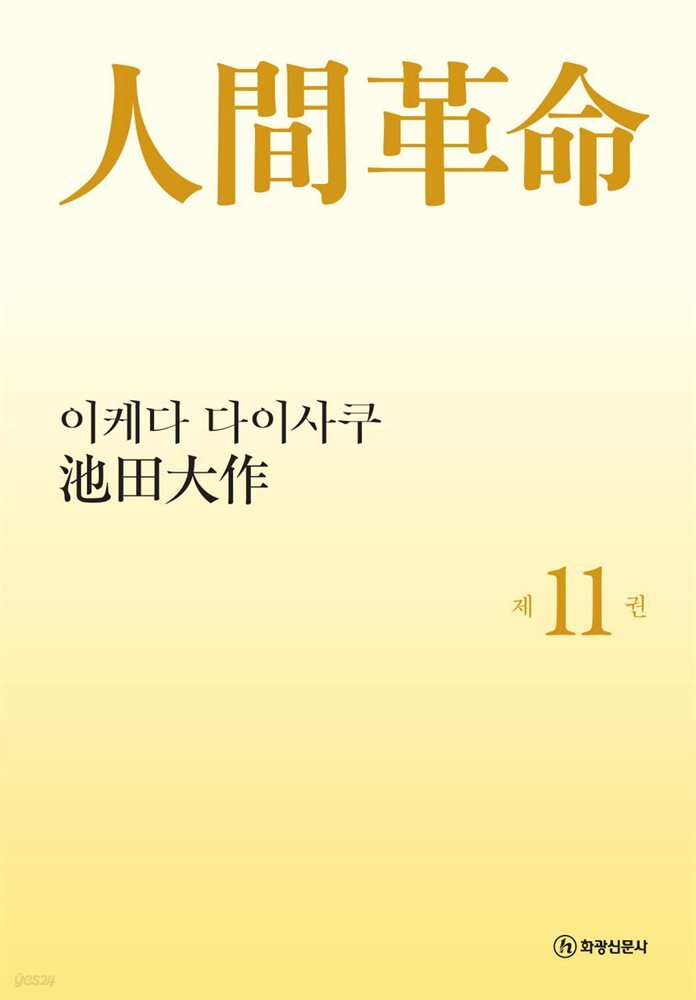 소설 인간혁명(완결판) 제11권