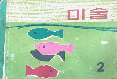 국민학교 미술 2 교과서 (1969)