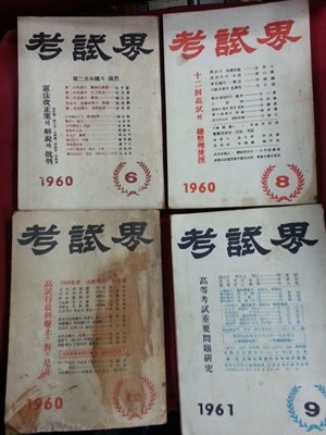 월간 고시계考試界 총4권 (1960년1961년) 겉면낡음/내용이상무/사진참조